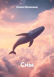 Сны