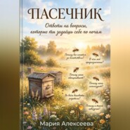 Пасечник. Ответы на вопросы, которые ты задаёшь себе по ночам