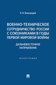 Военно-техническое сотрудничество России с союзниками в годы Первой мировой войны. Дальневосточное направление. Монография