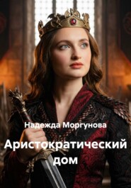 Аристократический дом