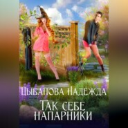 Так себе напарники