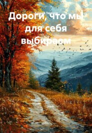 Дороги,что мы для себя выбираем.