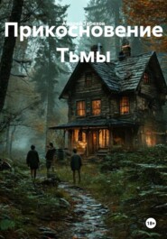 Прикосновение Тьмы