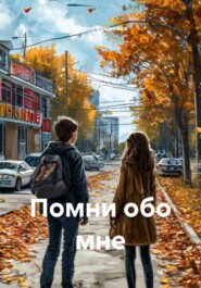 Помни обо мне