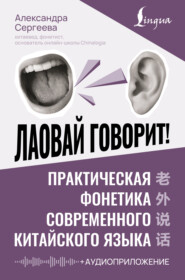 Лаовай говорит! Практическая фонетика современного китайского языка (+ аудиоприложение)