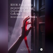 BDSM. Искусство разнообразия для семейной жизни. Советы психолога-сексолога
