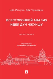 Всесторонний анализ идей Дун Чжуншу. Монография