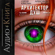 Архитектор Душ VII