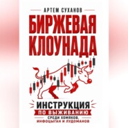 Биржевая клоунада. Инструкция по выживанию среди хомяков, инфоцыган и лудоманов