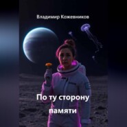 По ту сторону памяти