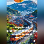 Корейский дневник-путеводитель: впечатления и открытия.