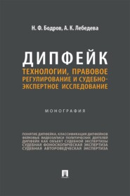 Дипфейк. Технологии, правовое регулирование и судебно-экспертное исследование. Монография