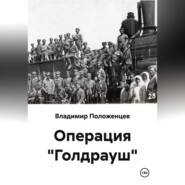 Операция "Голдрауш"