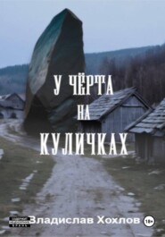 У чёрта на куличках