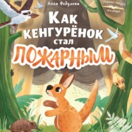 Как кенгурёнок стал пожарным