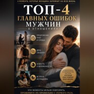 ТОП-4 главных ошибок мужчин в отношениях