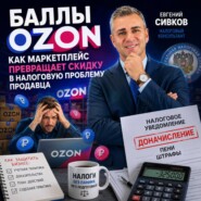 Баллы Ozon: как маркетплейс превращает скидку в налоговую проблему продавца