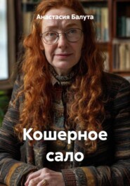 Кошерное сало