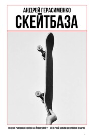 СКЕЙТБАЗА. Полное руководство по скейтбордингу