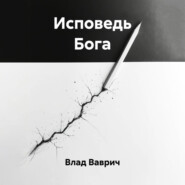 Исповедь Бога