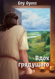 Вдох грядущего