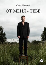 От меня - тебе