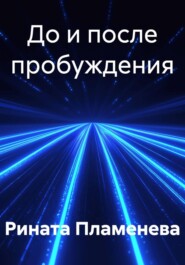 До и после пробуждения