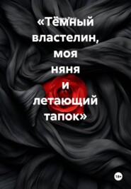 «Тёмный властелин, моя няня и летающий тапок»