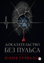 Доказательство без пульса.