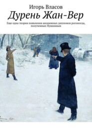 Дурень Жан-Вер
