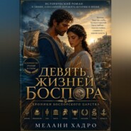 Девять жизней Боспора