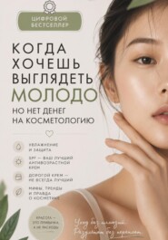Как сделать кожу молодой и красивой бесплатно