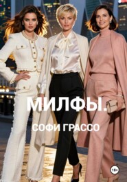 Милфы.