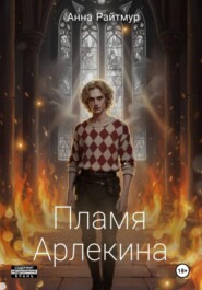 Пламя Арлекина