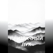 ПРИЗРАЧНЫЙ ЛУК