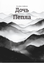 Дочь Пепла