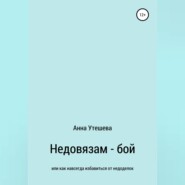 Недовязам — бой: как навсегда избавиться от недоделок