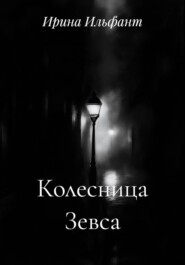 Колесница Зевса