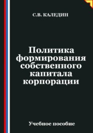 Политика формирования собственного капитала корпорации
