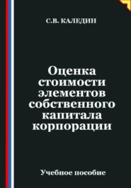 Оценка стоимости элементов собственного капитала корпорации