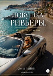 Ловушка Ривьеры.  Жизнь после мечты