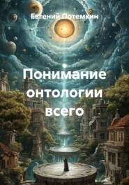 Понимание онтологии всего