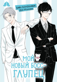 Мой новый босс – глупец. Том 2