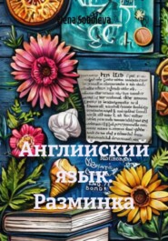 Английский язык. Разминка