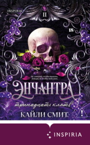 Энчантра. Тринадцать клятв