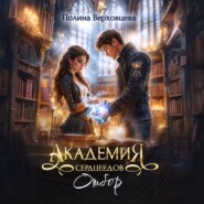 Академия Сердцеедов. Отбор