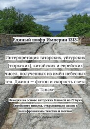 Единый шифр Империи 1313: Интерпретация татарских, уйгурских (тюркских), китайских и еврейских чисел, полученных из имён небесных тел. Джинн — фотон и скорость света в Танахе