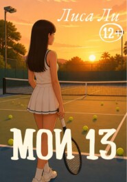 Мои 13