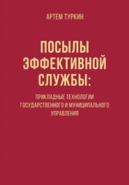 Посылы эффективной службы: прикладные технологии государственного и муниципального управления