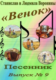 Песенник "Венок". Выпуск 9